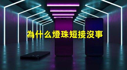 為什么燈珠短接沒事 LED燈珠為什么短接
